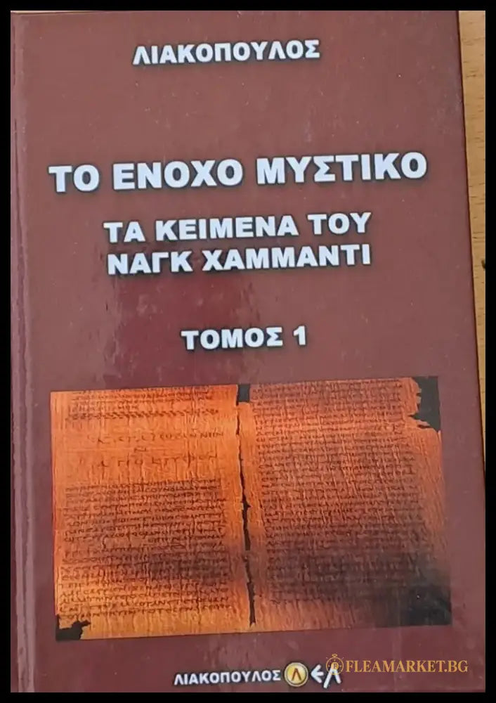 Το Ένοχο Μυστικό. Τα κείμενα του Ναγκ Χαμμάντι τόμος 1 - Книги