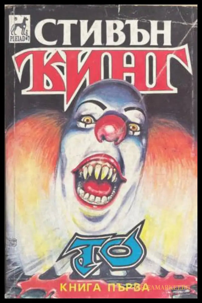 То. Книга 1 (172709261446) - Стивън Кинг - Добро - Книга