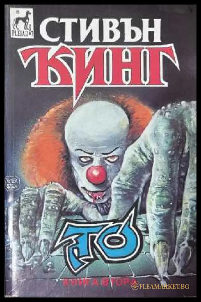 То - Книга втора - Стивън Кинг