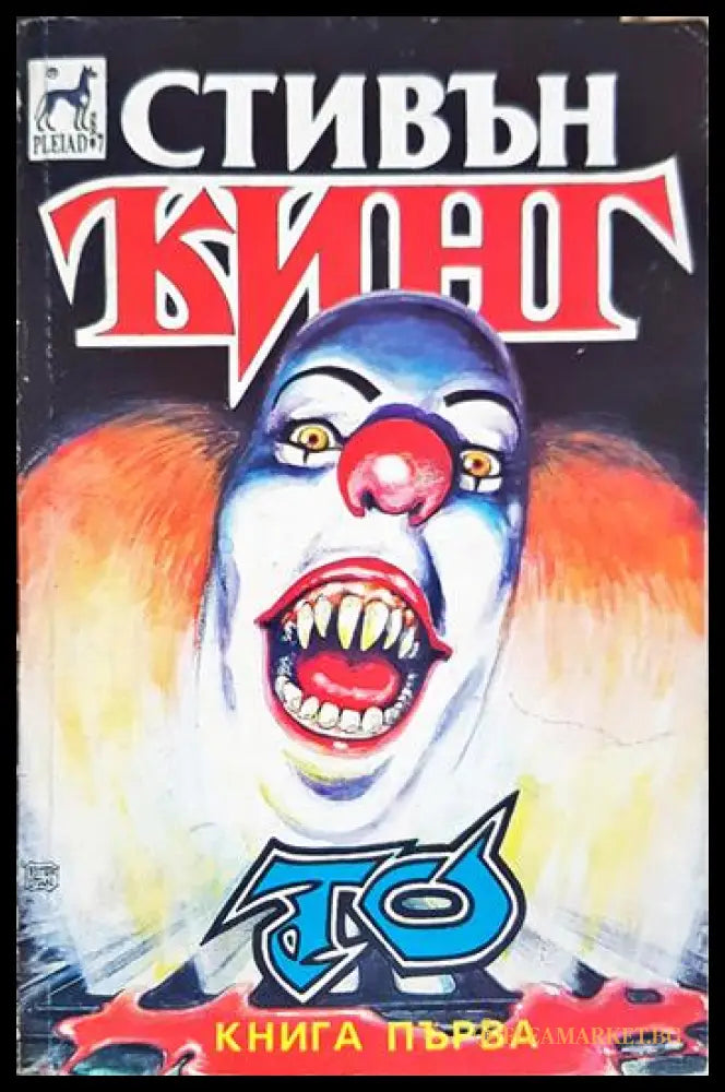 То. Книга 1 (331306261408) - Стивън Кинг - Книга