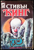 То. Книга 2 - Стивън Кинг