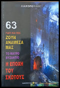 Το Μαύρο Βυζάντιο. Η Εποχή του σκότους τόμος 63 - Книги