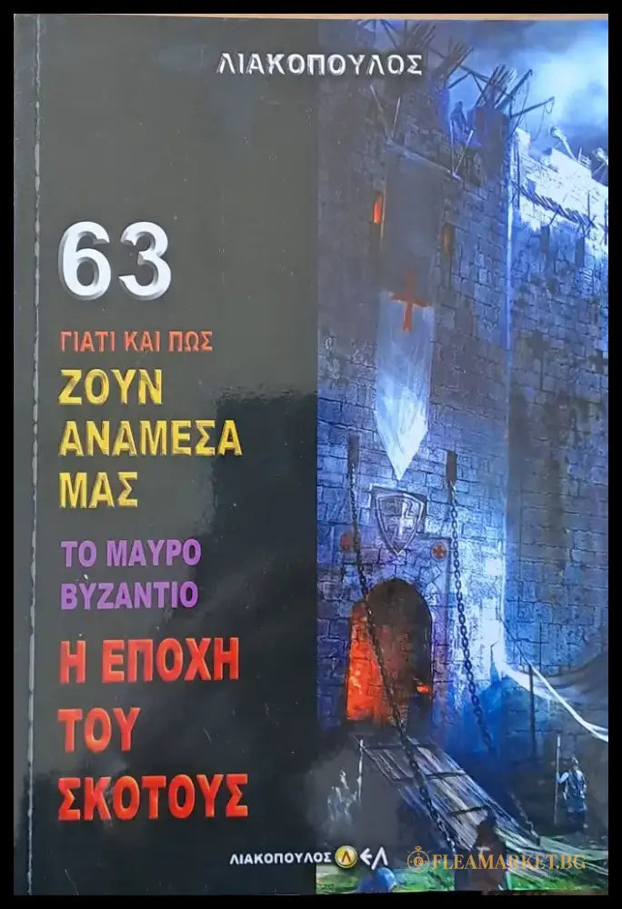 Το Μαύρο Βυζάντιο. Η Εποχή του σκότους τόμος 63 - Книги