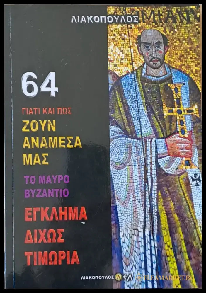 Το Μαύρο Βυζάντιο. Έγκλημα δίχως τιμωρία τόμος 64 - Книги