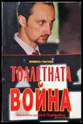Тоалетната война - Книги