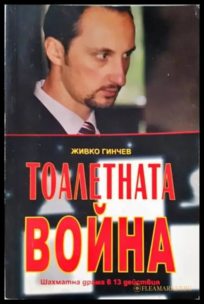 Тоалетната война - Книги