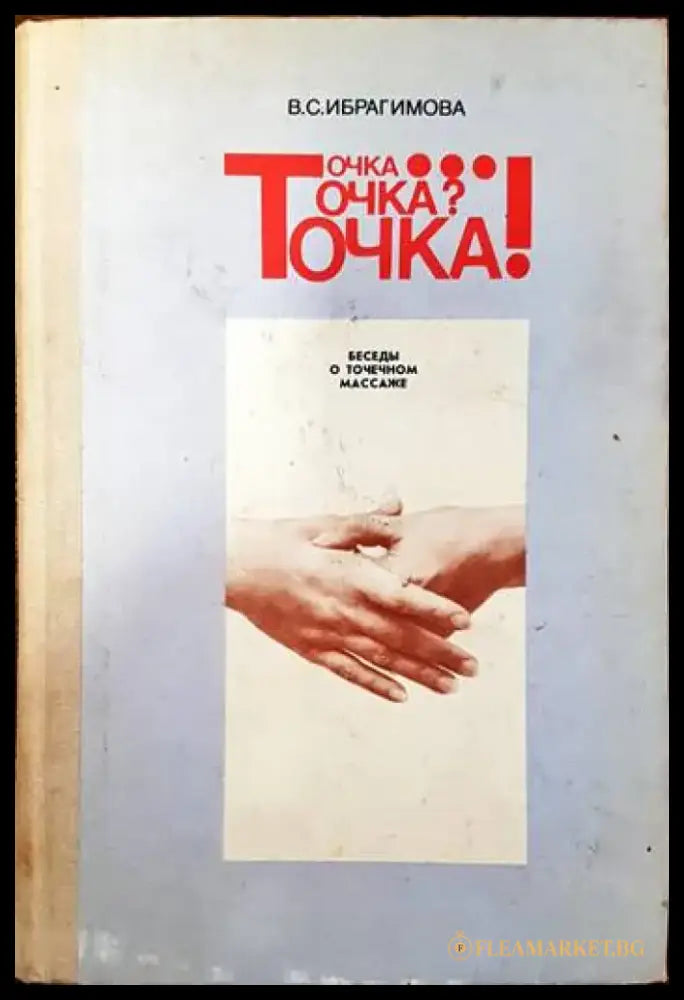 Точка... Точка? Точка! - Книги