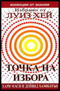 Точка на избора - Хари Маси, Дейвид Хамилтън