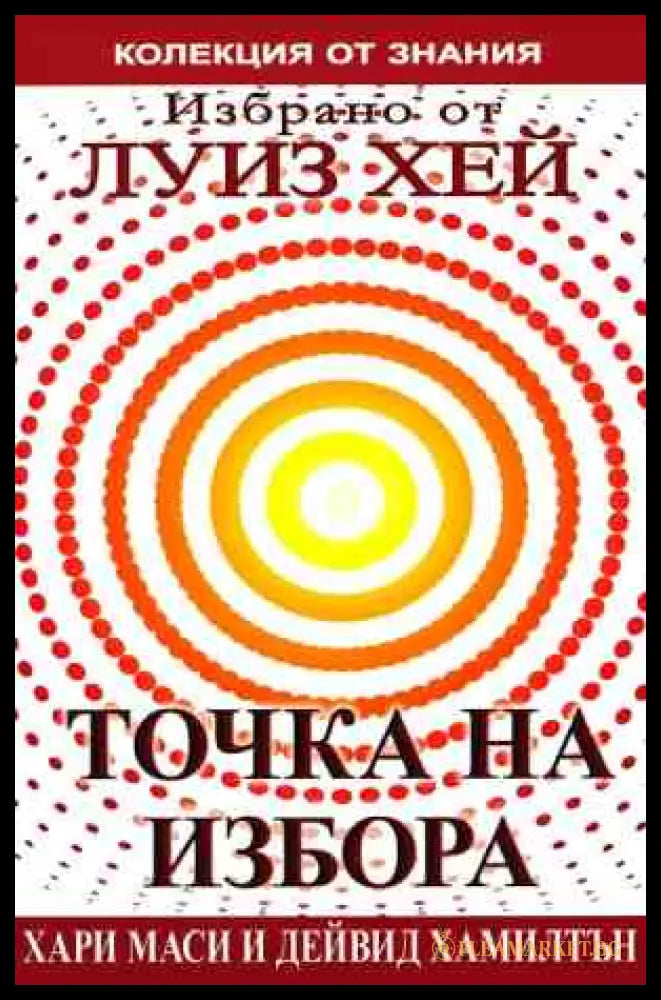 Точка на избора - Хари Маси, Дейвид Хамилтън