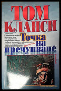 Точка на пречупване - Книги