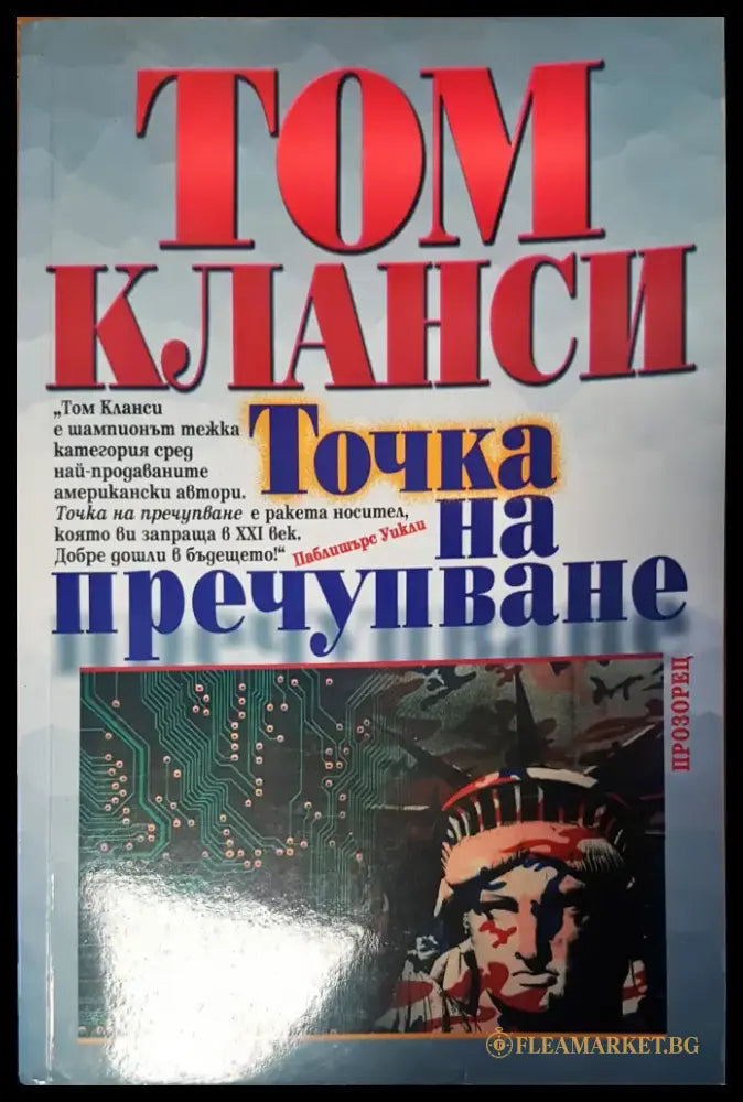 Точка на пречупване - Книги