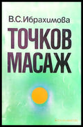 Точков масаж (894) - Книга