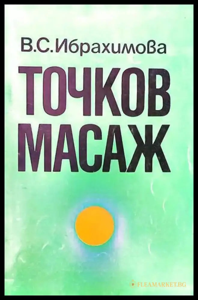 Точков масаж (894) - Книга