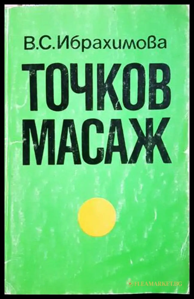 Точков масаж - В. С. Ибрахимова