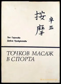Точков масаж в спорта - Книги