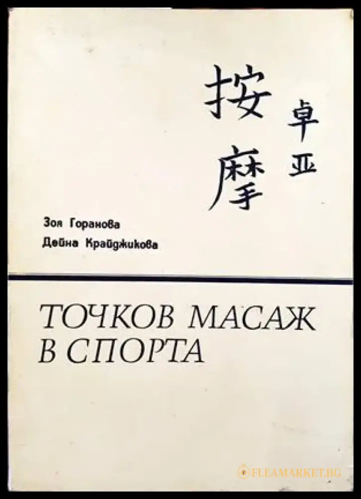 Точков масаж в спорта - Книги