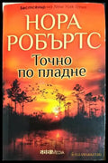 Точно по пладне - Нора Робъртс