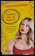 Точно теб ли избрах? - Книги
