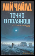 Точно в полунощ (1373) - Книга