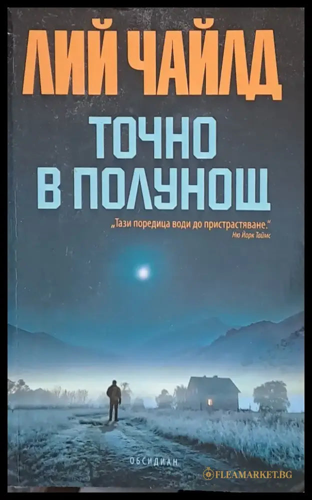 Точно в полунощ (1373) - Книга