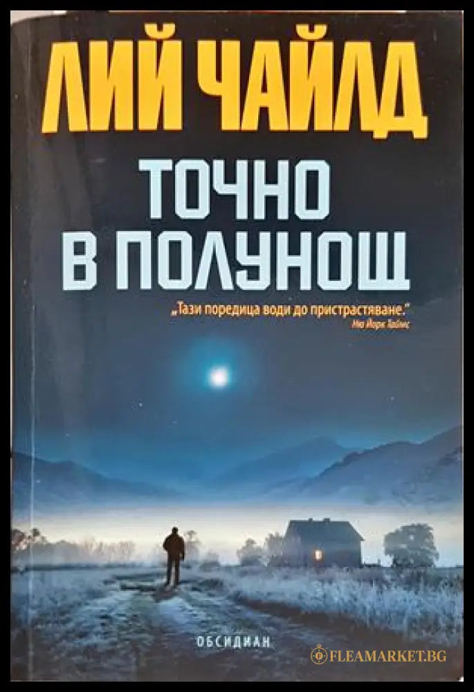 Точно в полунощ - Лий Чайлд