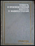 Точность и производственный контроль в машиностроении - корица