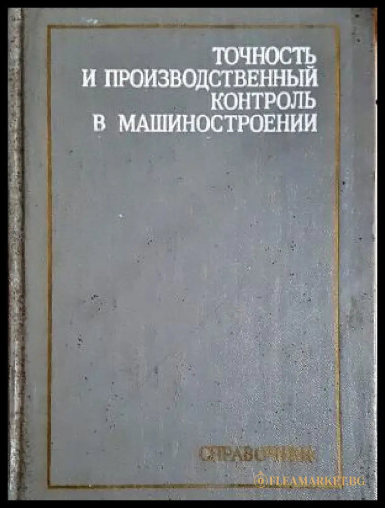 Точность и производственный контроль в машиностроении - корица
