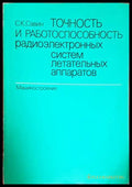Точность и работоспособность радиоэлектронных систем - корица