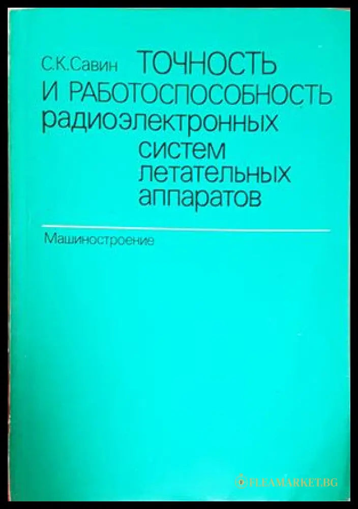 Точность и работоспособность радиоэлектронных систем - корица
