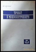 Точност в машиностроенето