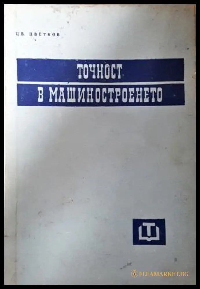 Точност в машиностроенето