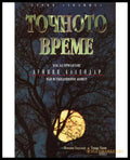 Точното време. Част 1: Как да прилагаме Лунния календар във всекидневието (330206261517) - Йохана Паунгер Томас Попе