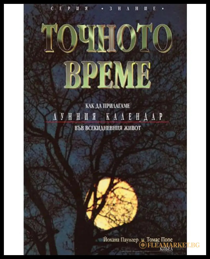Точното време. Част 1: Как да прилагаме Лунния календар във всекидневието (330206261517) - Йохана Паунгер Томас Попе