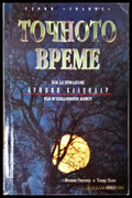 Точното време. Част 1: Как да прилагаме Лунния календар във всекидневието (351306261944) - Йохана Паунгер Томас Попе
