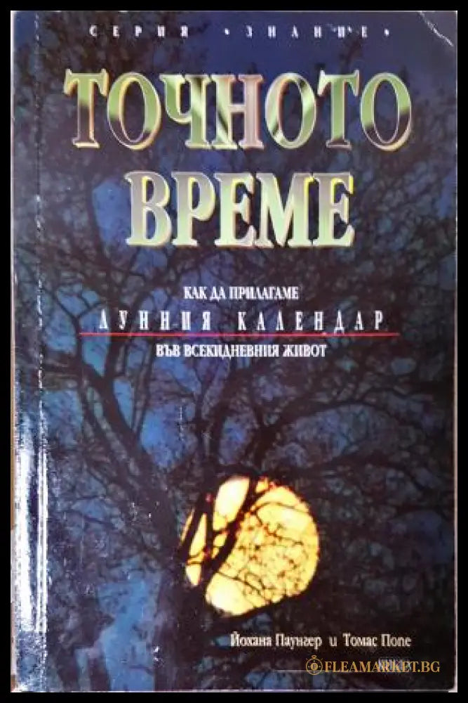 Точното време. Част 1: Как да прилагаме Лунния календар във всекидневието (351306261944) - Йохана Паунгер Томас Попе