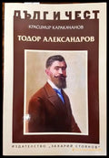 Тодор Александров - Книги