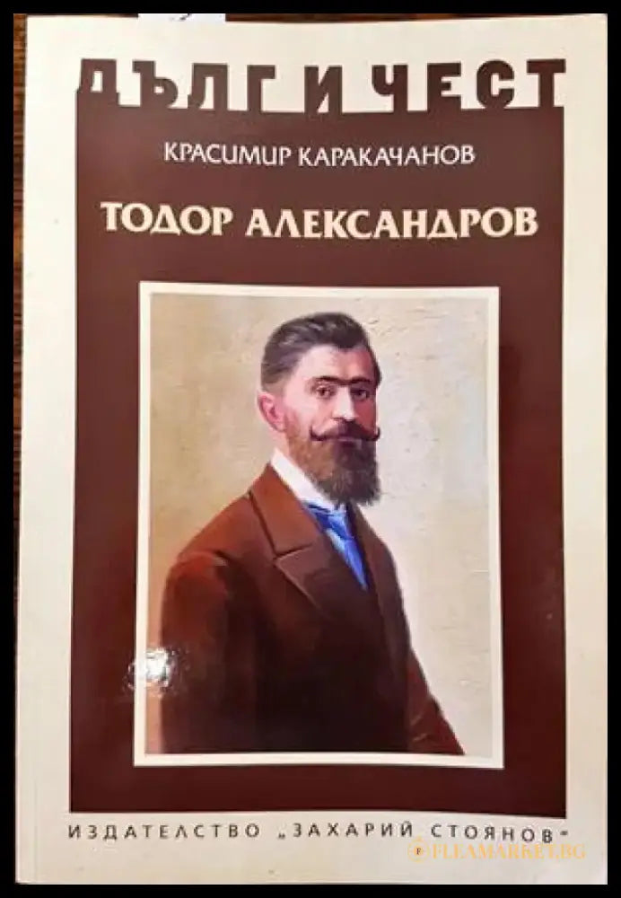 Тодор Александров - Книги