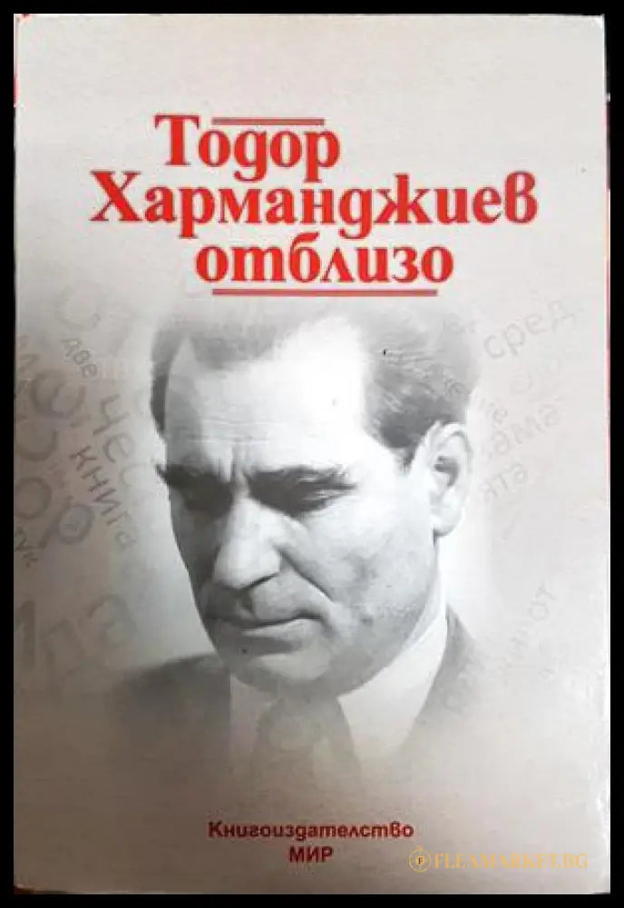 Тодор Харманджиев отблизо - Мария Семкова-Харманджиева