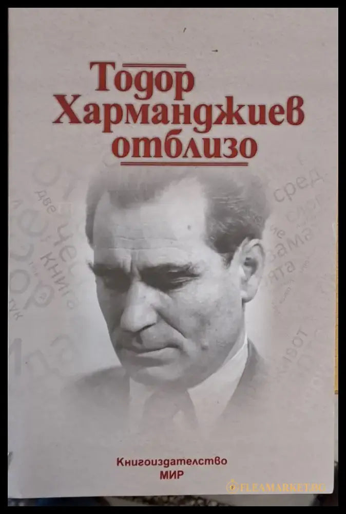 Тодор Харманджиев отблизо - Книги