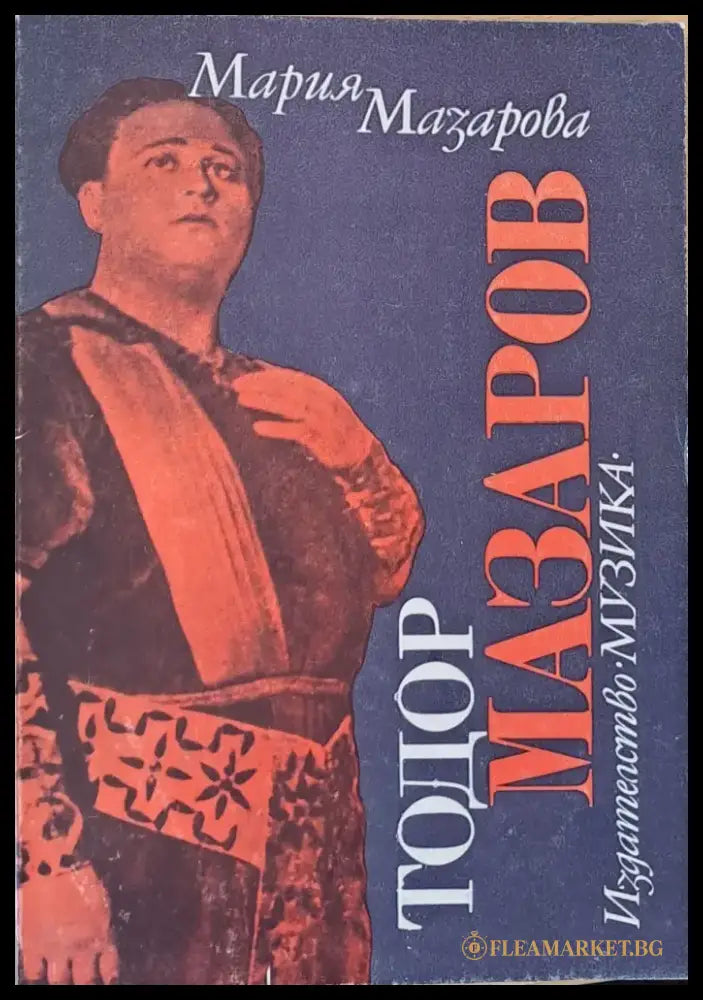 Тодор Мазаров - Книги