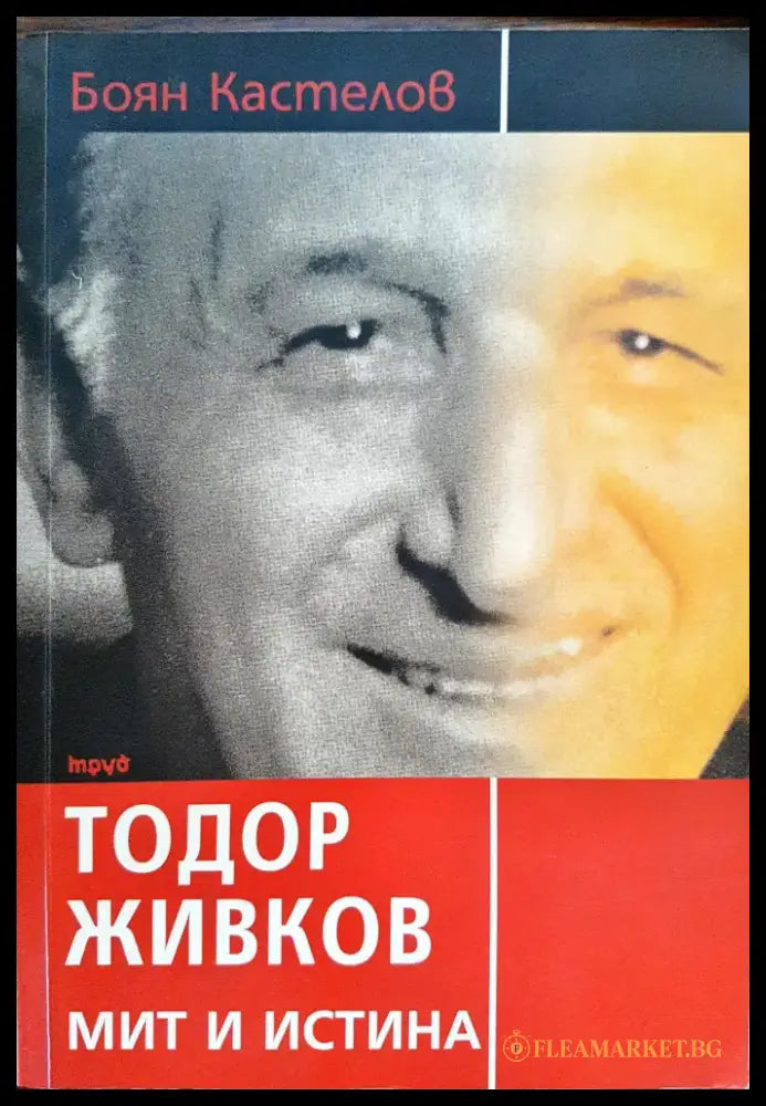 Тодор Живко - Мит и истина - Книги