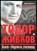 Тодор Живков - Книги