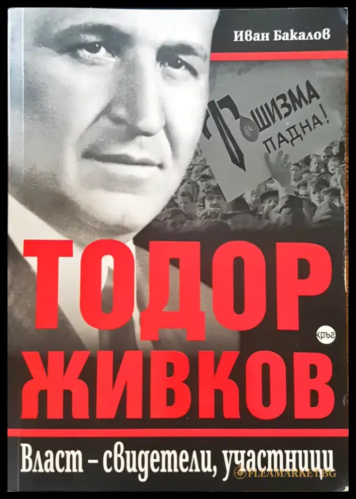 Тодор Живков - Книги