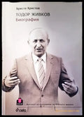 Тодор Живков. Биография - Книги