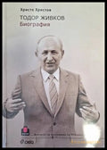 Тодор Живков Биография - Христо Христов