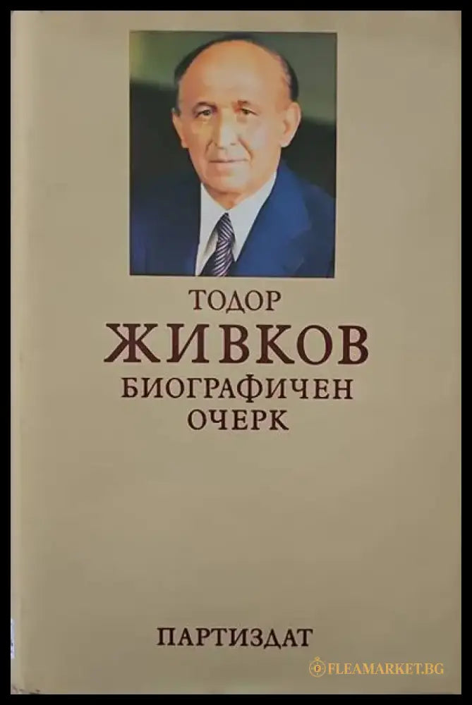 Тодор Живков. Биографичен очерк - Книги