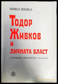 Тодор Живков и личната власт (2190) - Книга