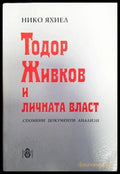 Тодор Живков и личната власт (974) - Книга