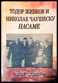 Тодор Живков и Николае Чаушеску насаме (2385) - Книга