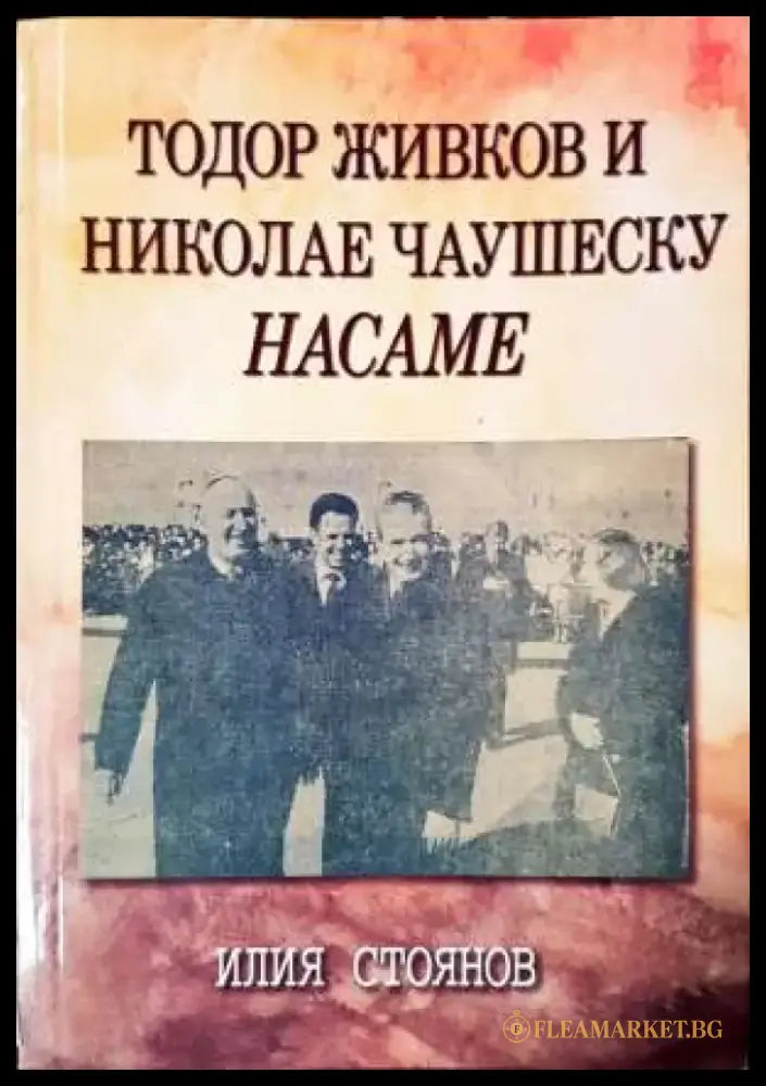Тодор Живков и Николае Чаушеску насаме (2385) - Книга